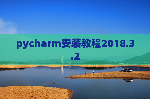 pycharm安装教程2018.3.2